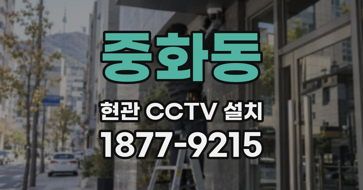 중화동 현관 CCTV 설치