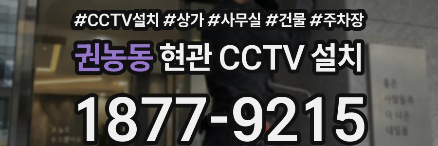 권농동 현관 CCTV 설치