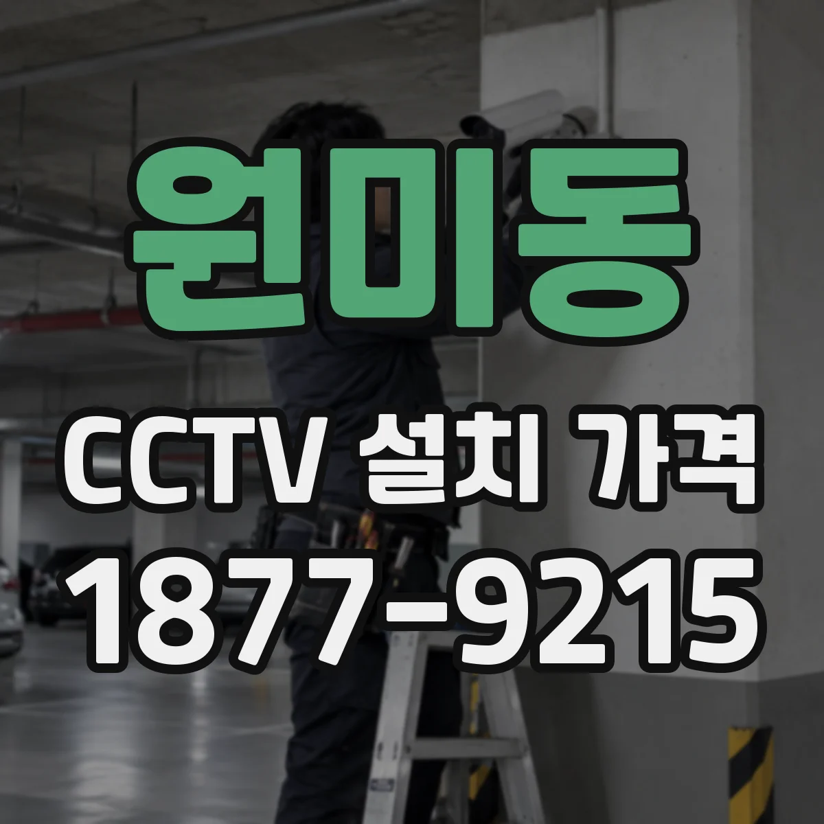원미동 CCTV 설치 가격