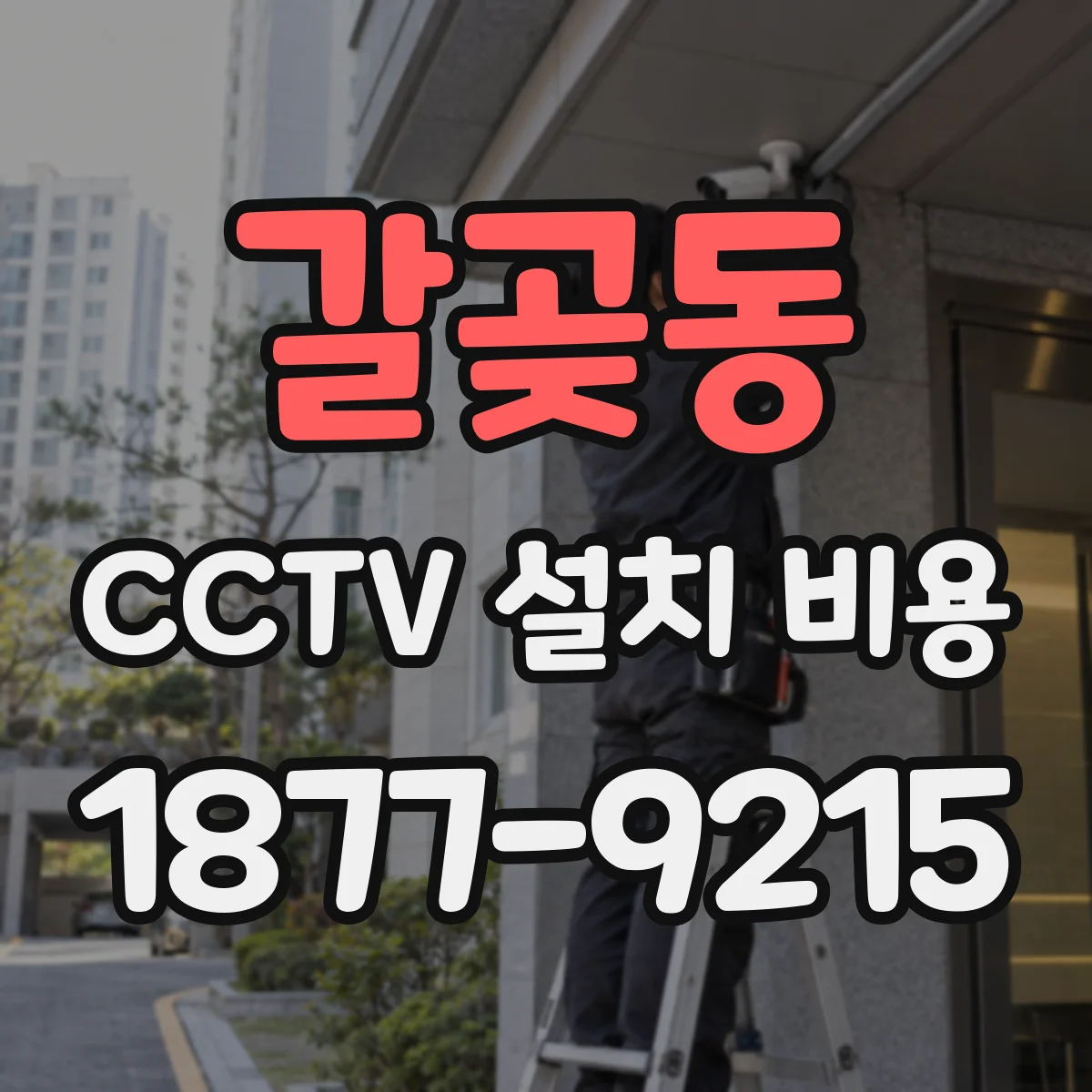 갈곶동 CCTV 설치 비용