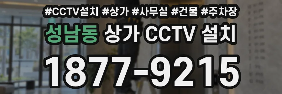 성남동 상가 CCTV 설치