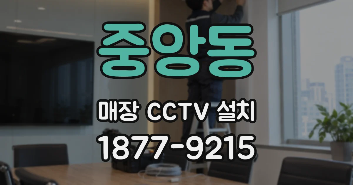 중앙동 매장 CCTV 설치