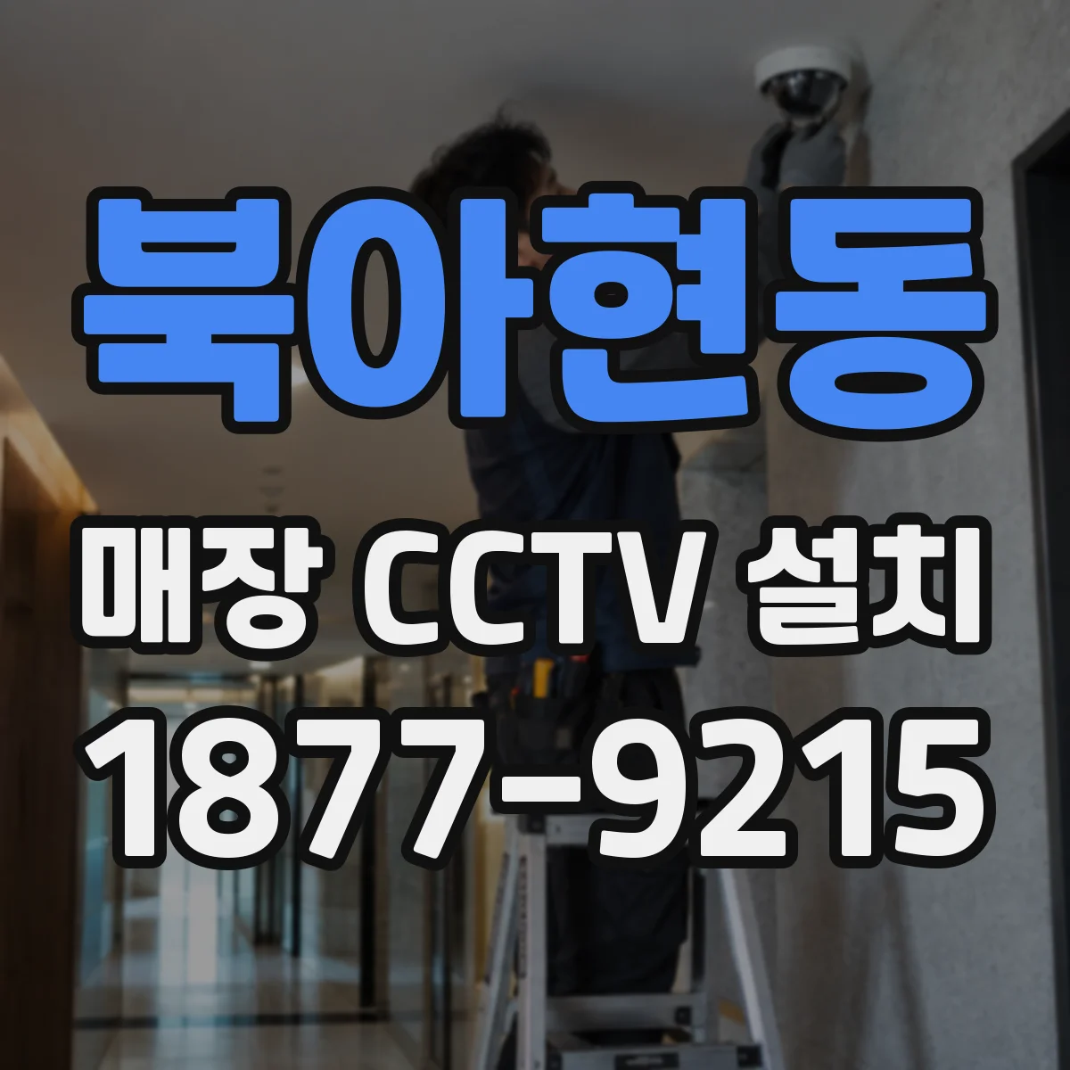 북아현동 매장 CCTV 설치