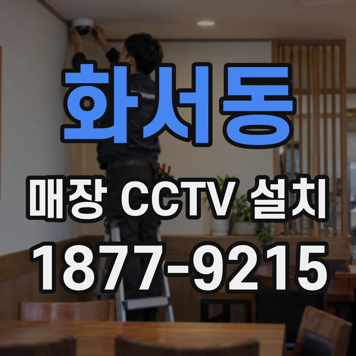 화서동 매장 CCTV 설치