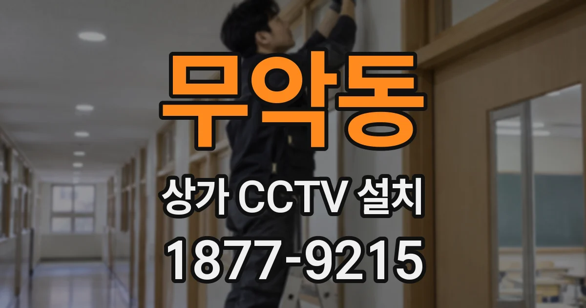 무악동 상가 CCTV 설치
