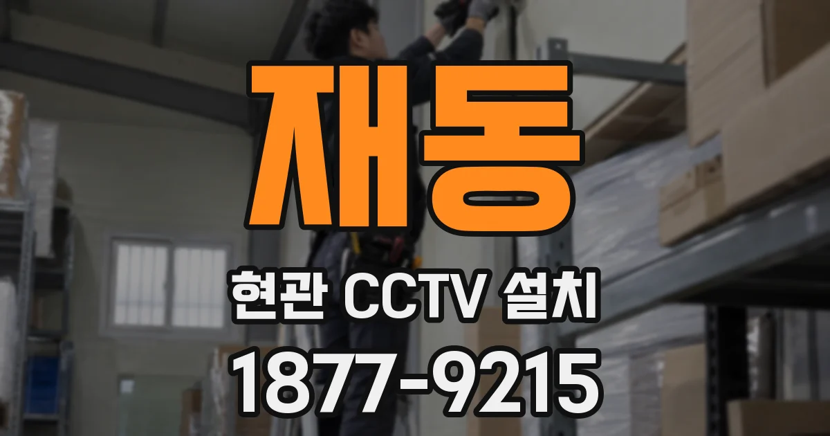 재동 현관 CCTV 설치