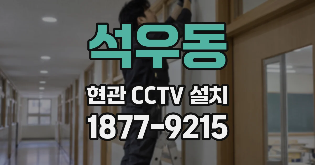 석우동 현관 CCTV 설치