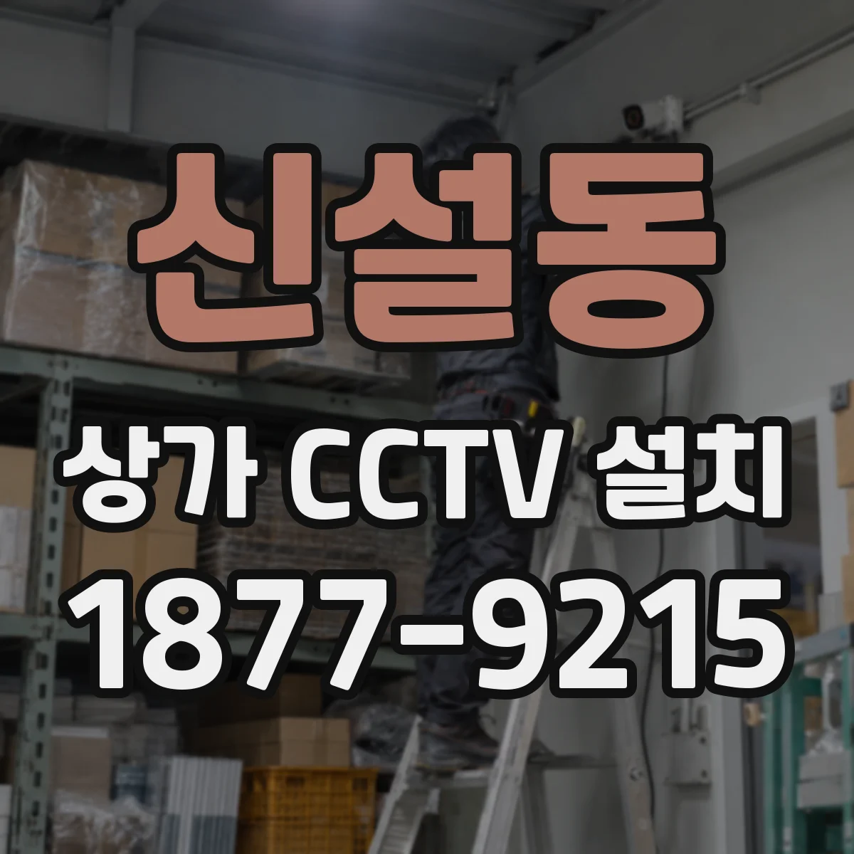 신설동 상가 CCTV 설치