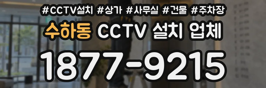 수하동 CCTV 설치 업체