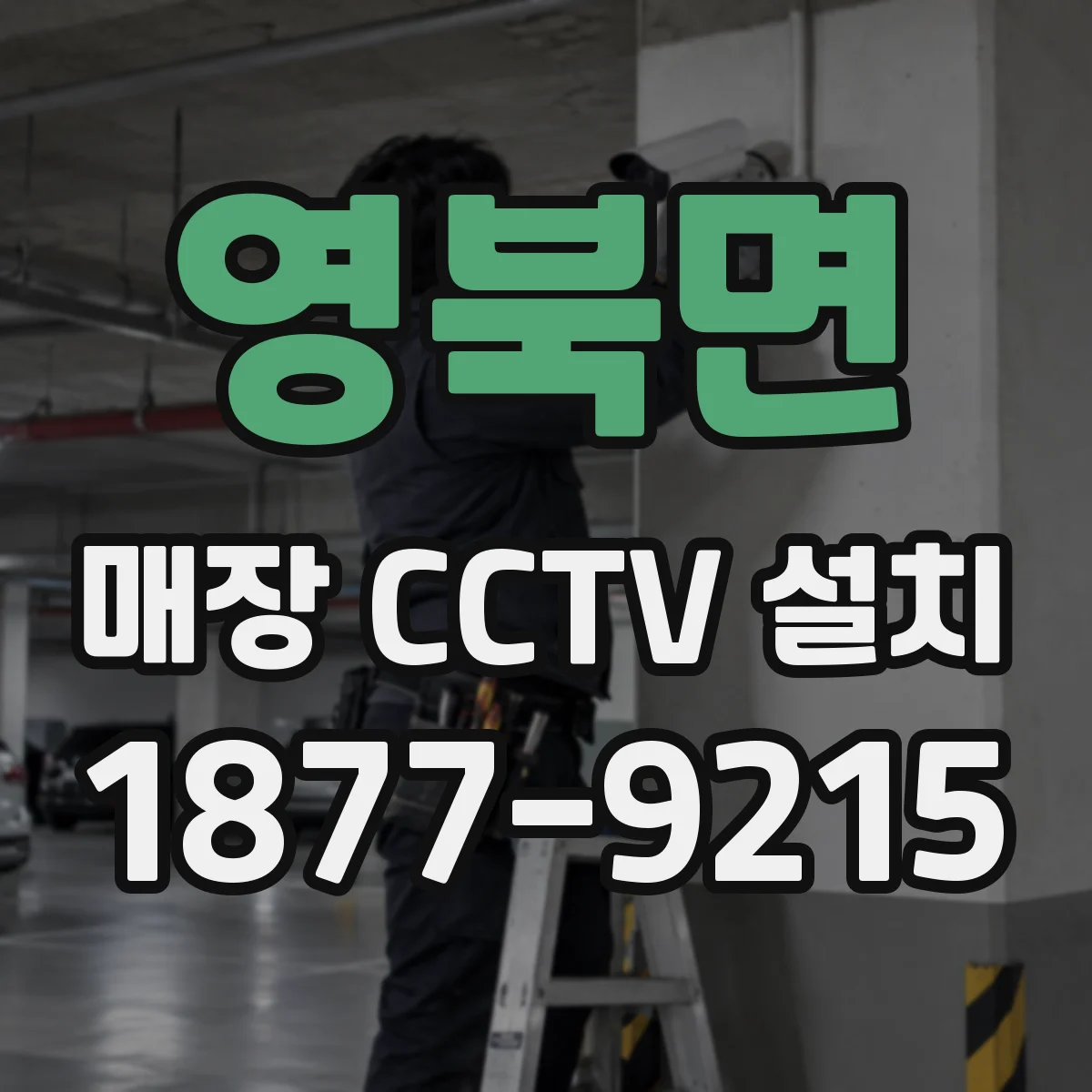 영북면 매장 CCTV 설치
