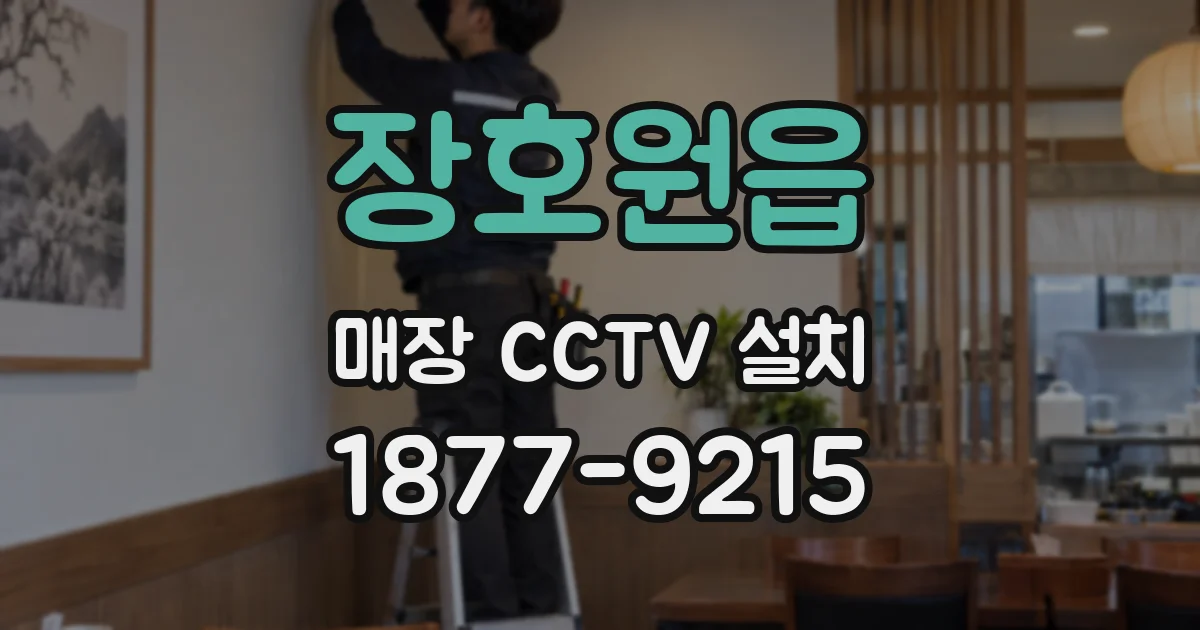 장호원읍 매장 CCTV 설치