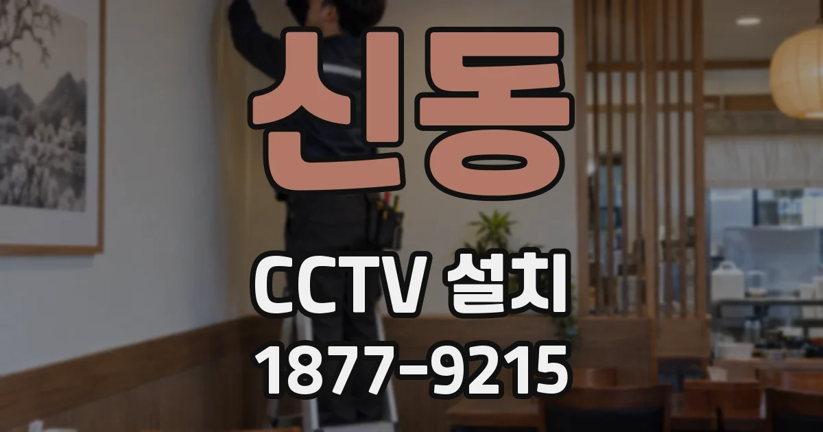 신동 CCTV 설치