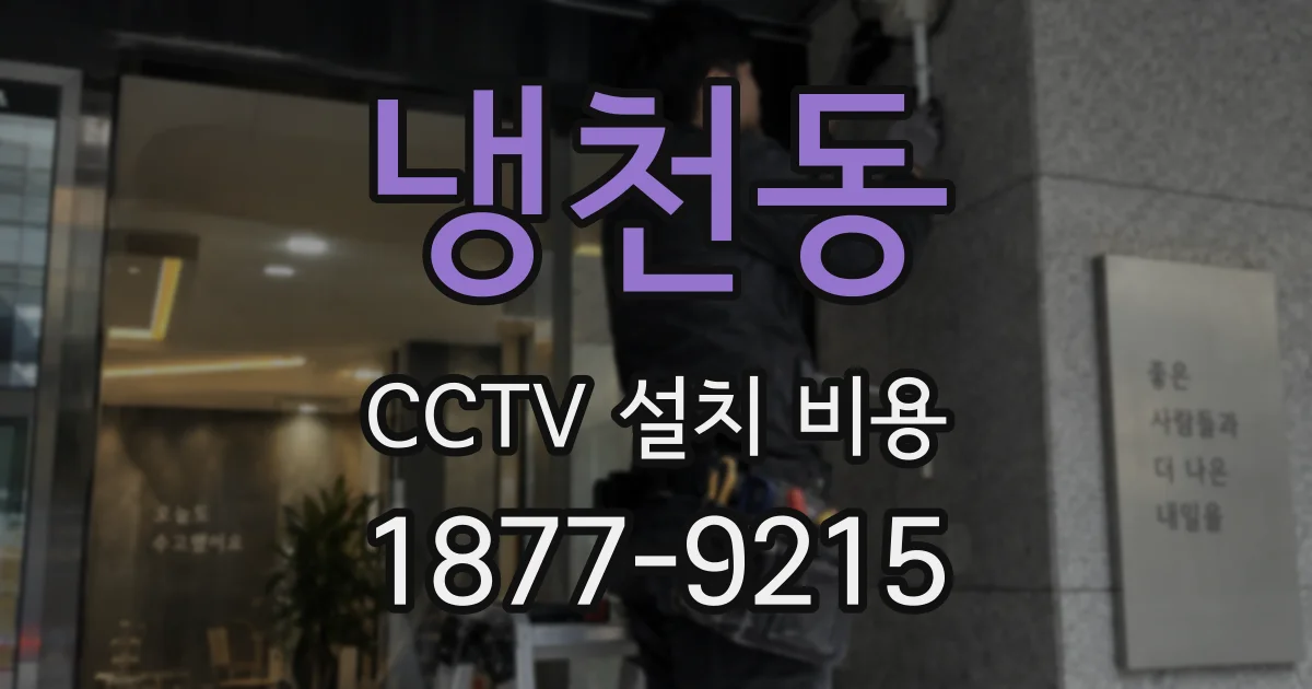 냉천동 CCTV 설치 비용