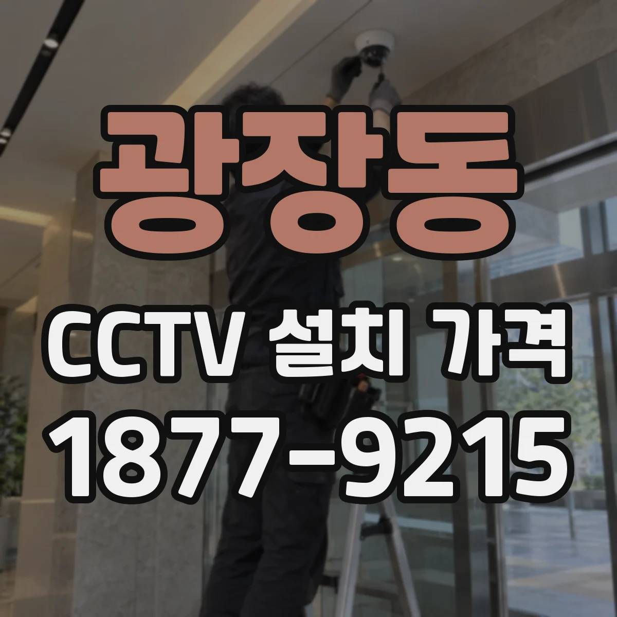 광장동 CCTV 설치 가격