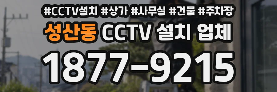 성산동 CCTV 설치 업체