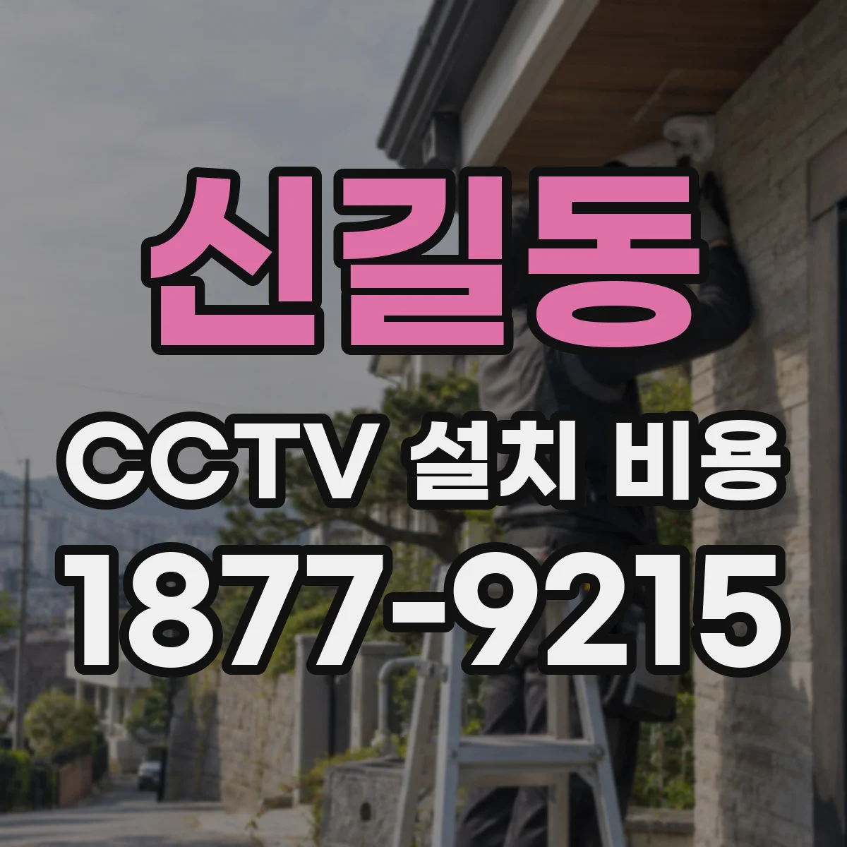 신길동 CCTV 설치 비용
