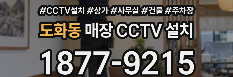 도화동 매장 CCTV 설치