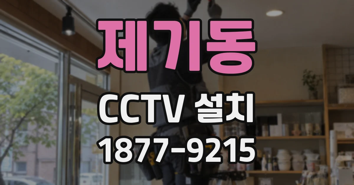 제기동 CCTV 설치