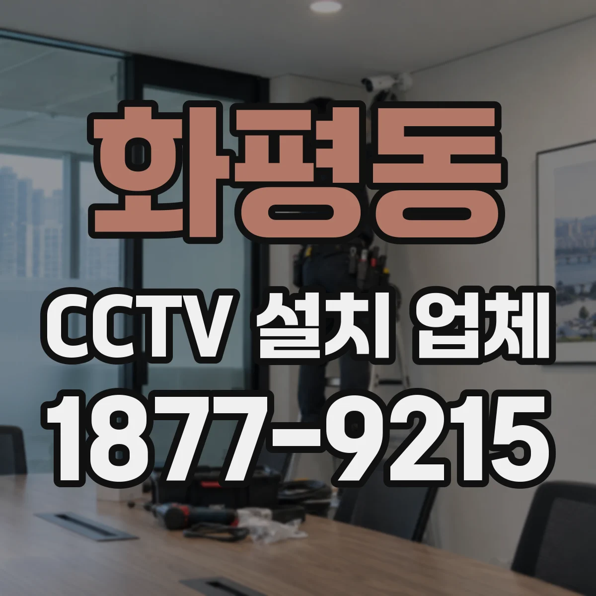 화평동 CCTV 설치 업체