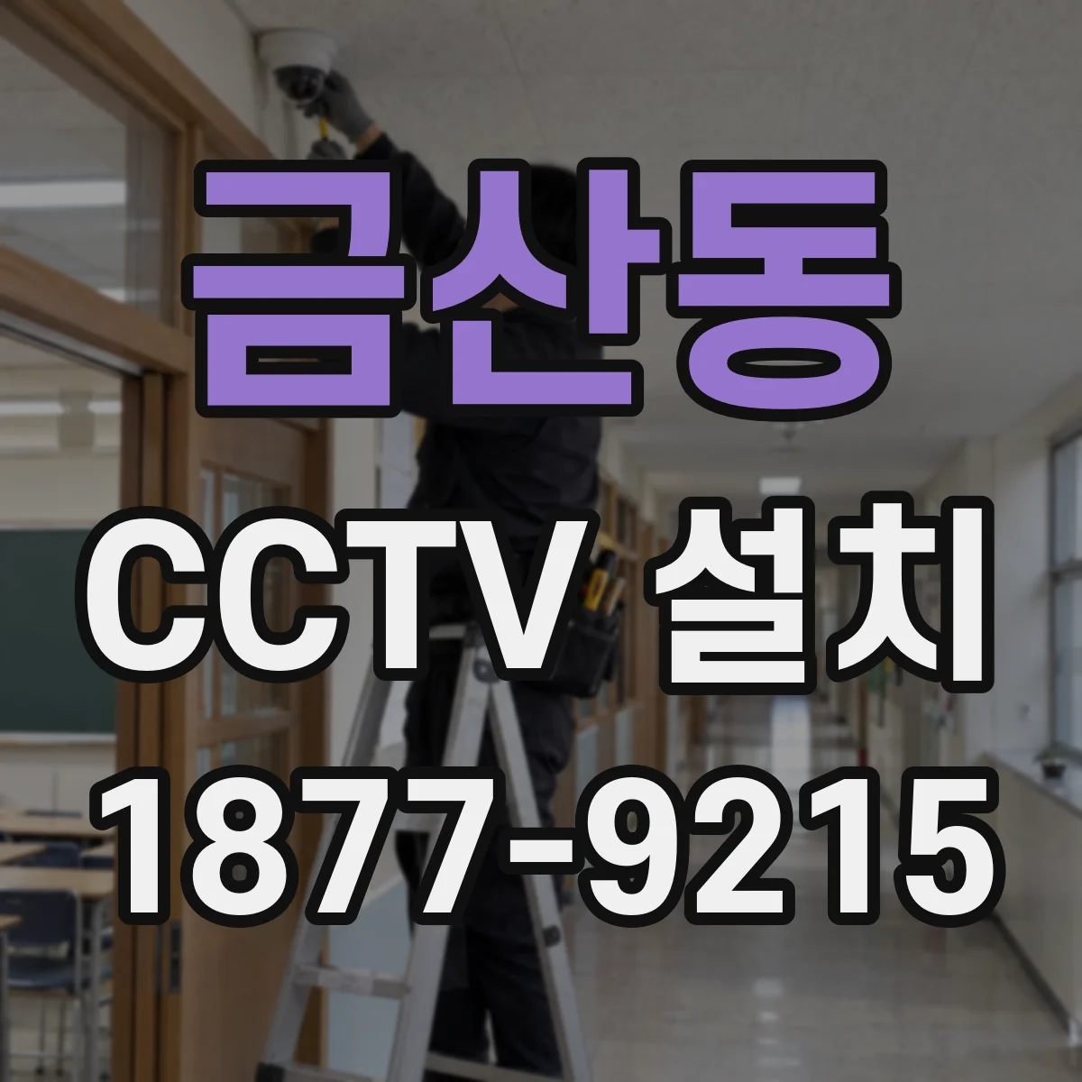 금산동 CCTV 설치