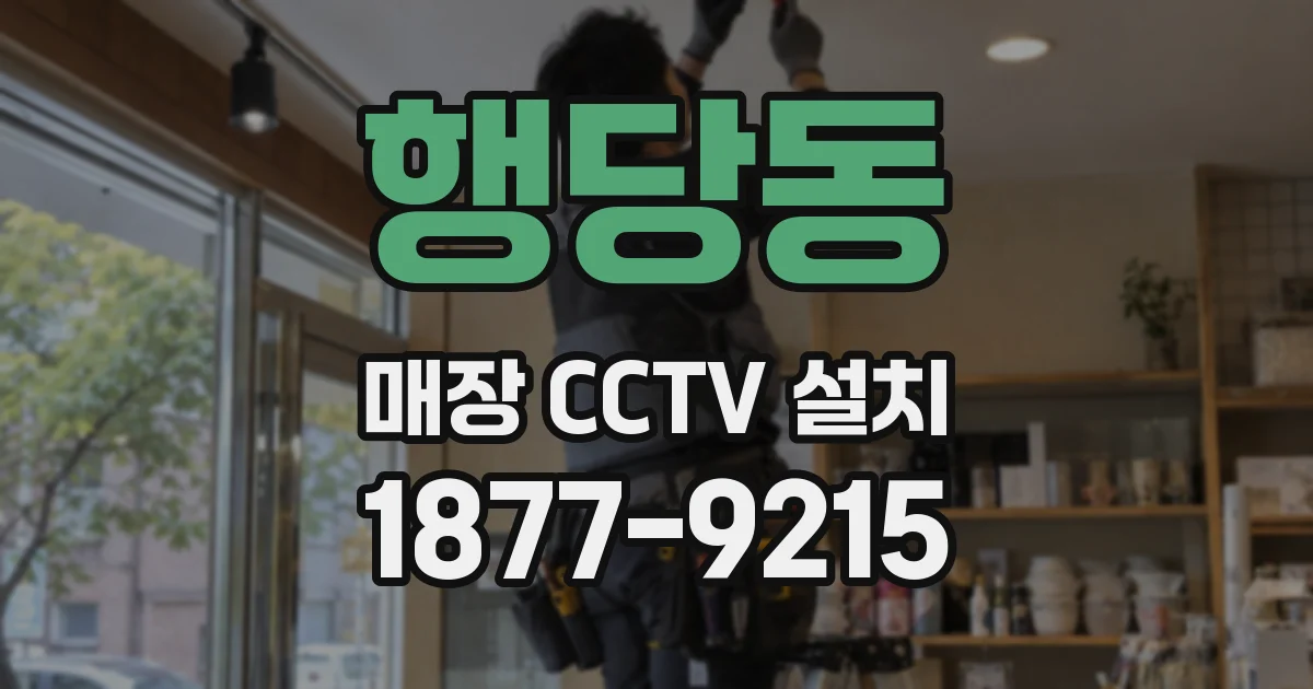 행당동 매장 CCTV 설치