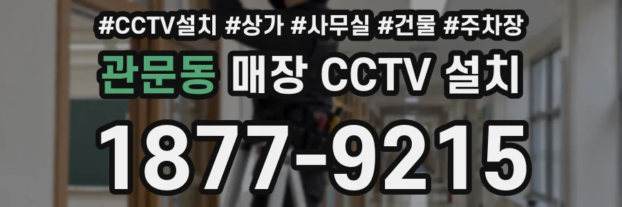 관문동 매장 CCTV 설치