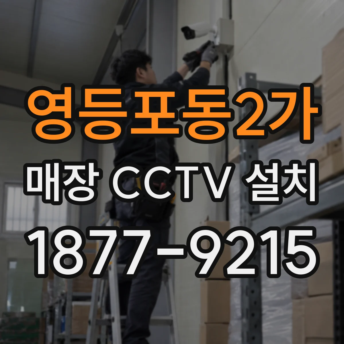 영등포동2가 매장 CCTV 설치