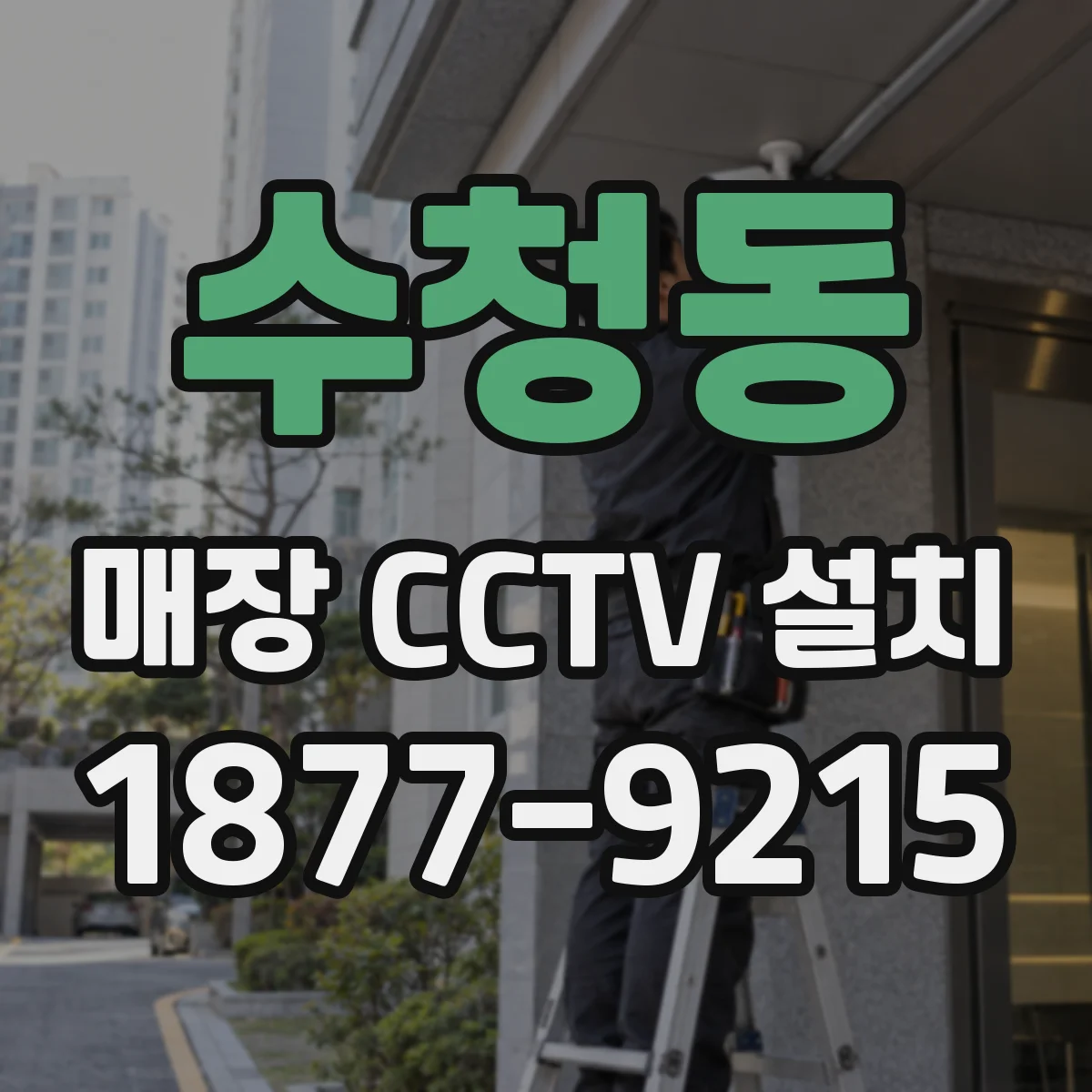 수청동 매장 CCTV 설치