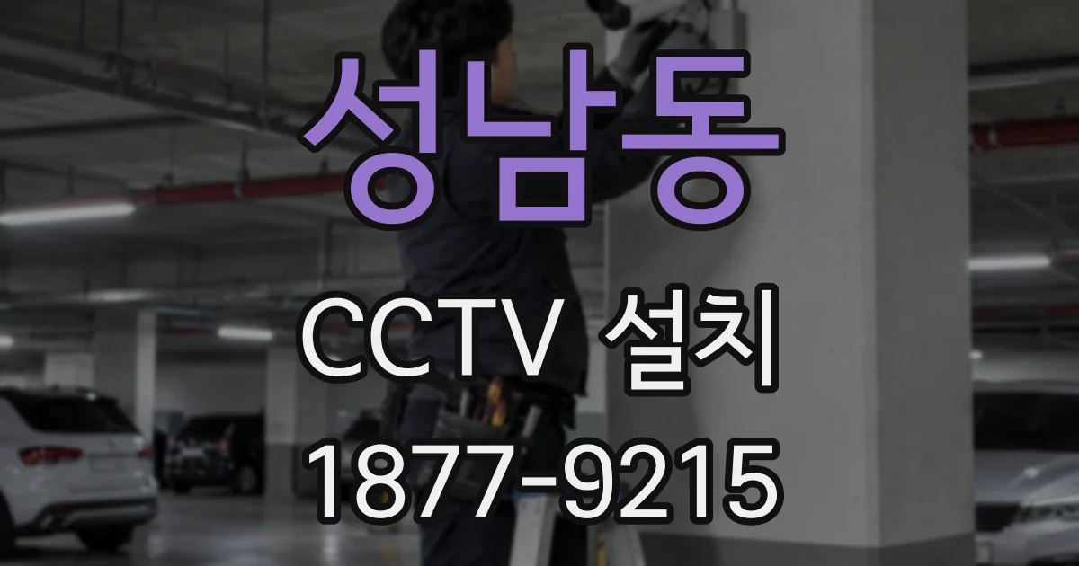 성남동 CCTV 설치