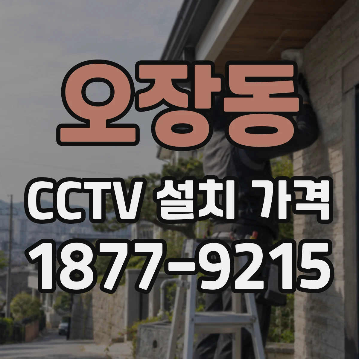 오장동 CCTV 설치 가격
