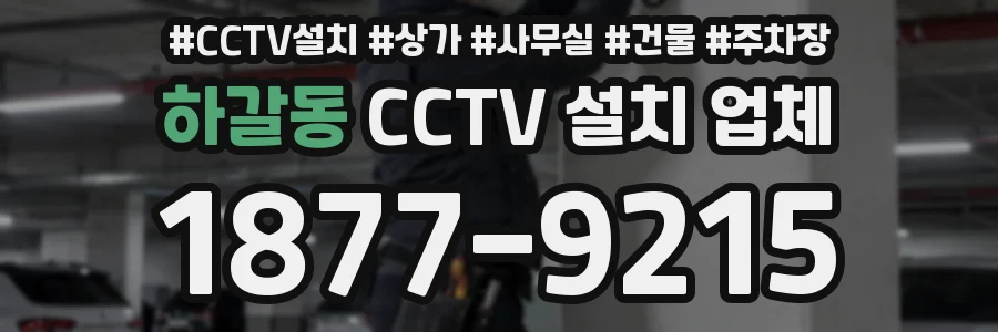하갈동 CCTV 설치 업체