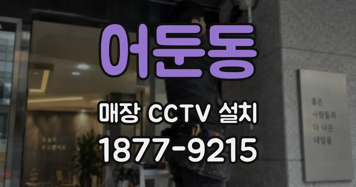 어둔동 매장 CCTV 설치