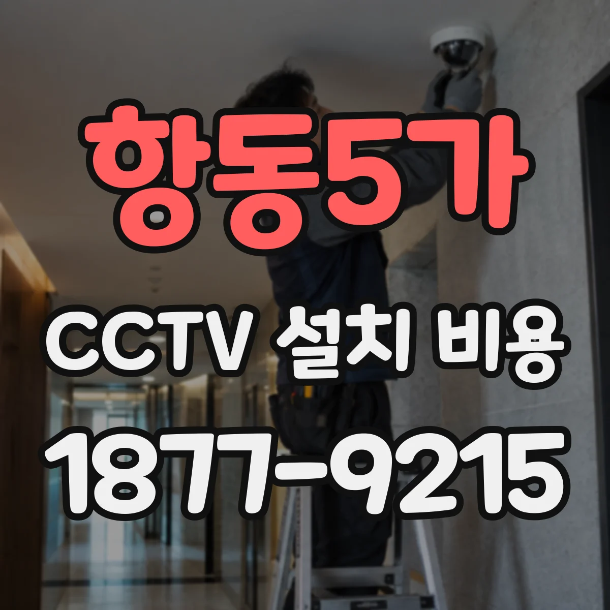 항동5가 CCTV 설치 비용