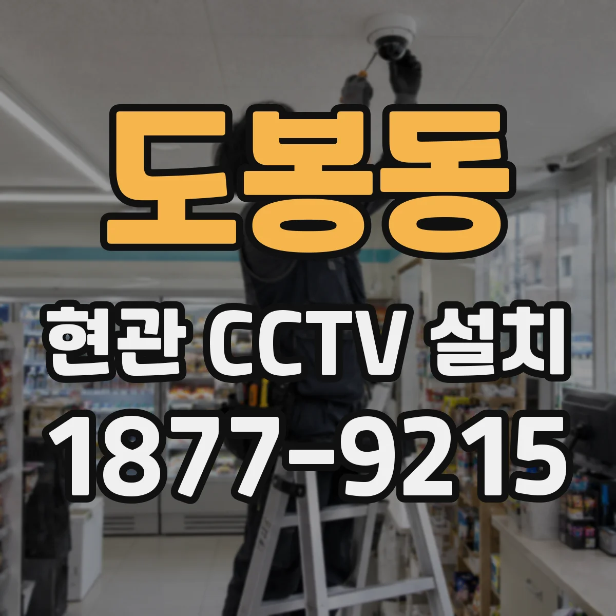 도봉동 현관 CCTV 설치