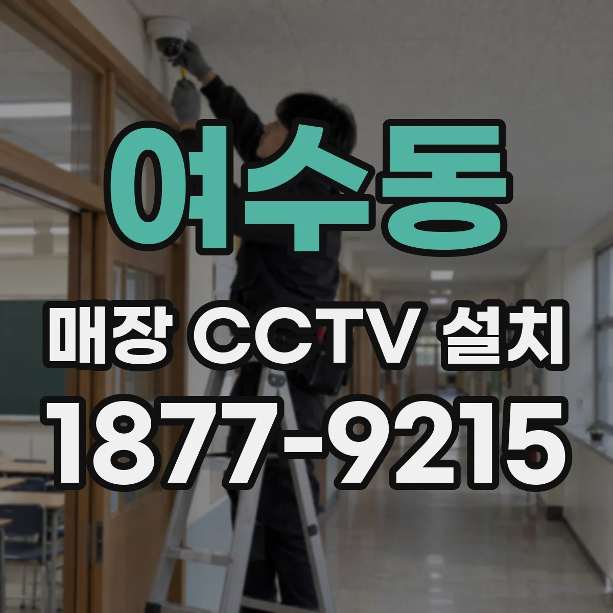 여수동 매장 CCTV 설치