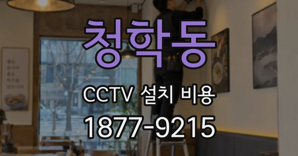 청학동 CCTV 설치 비용