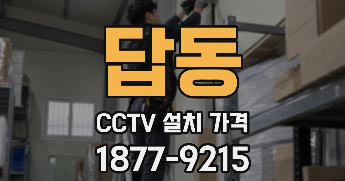 답동 CCTV 설치 가격