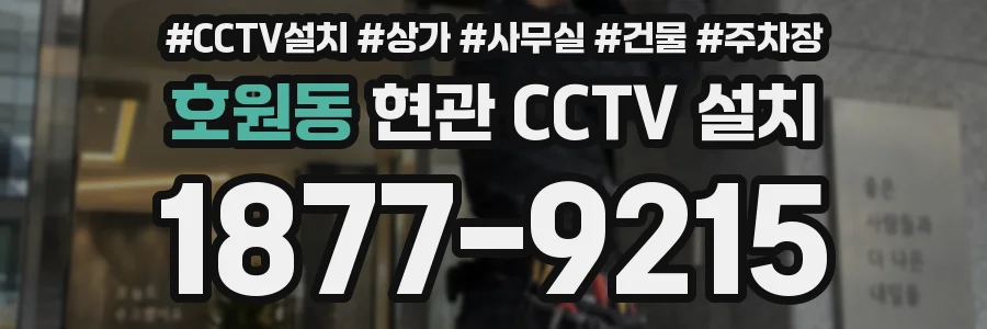 호원동 현관 CCTV 설치