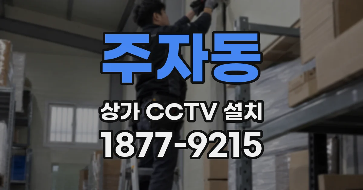 주자동 상가 CCTV 설치