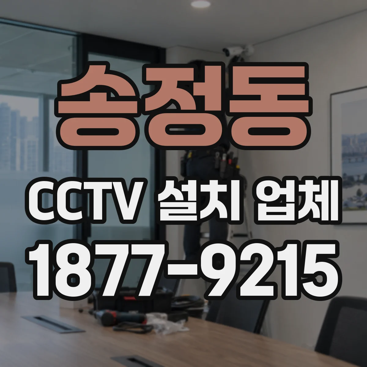 송정동 CCTV 설치 업체