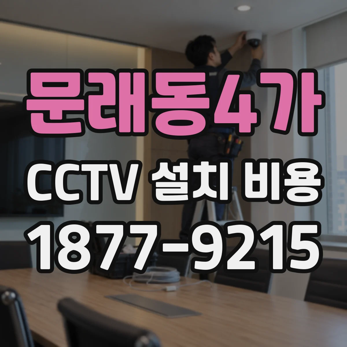 문래동4가 CCTV 설치 비용