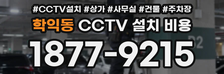 학익동 CCTV 설치 비용
