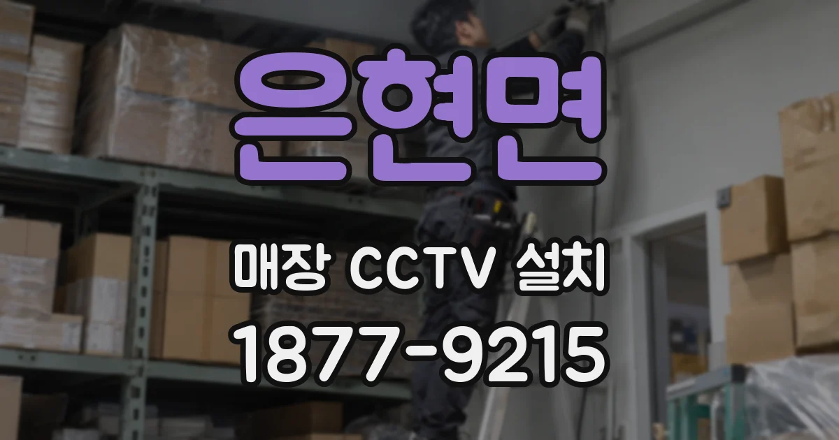 은현면 매장 CCTV 설치