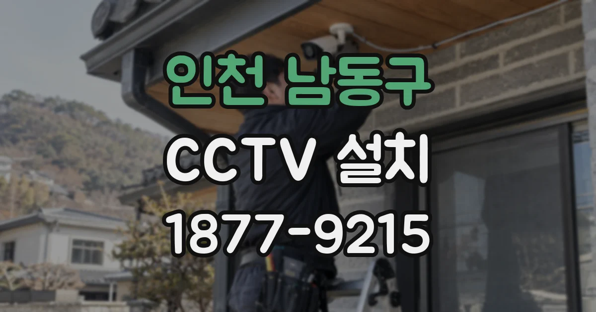 인천 남동구 CCTV 설치