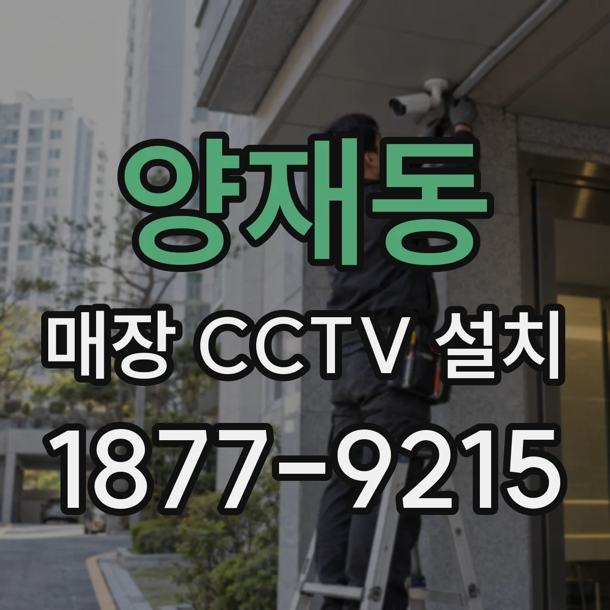양재동 매장 CCTV 설치