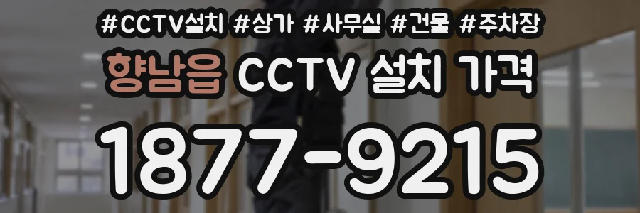 향남읍 CCTV 설치 가격