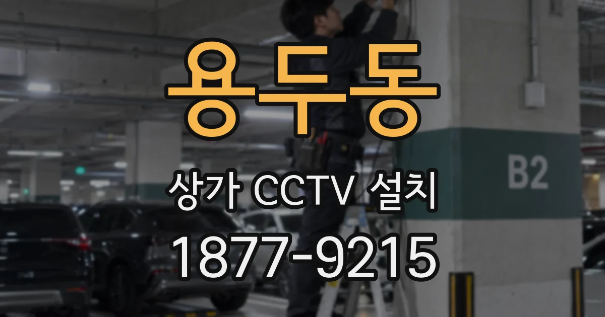 용두동 상가 CCTV 설치