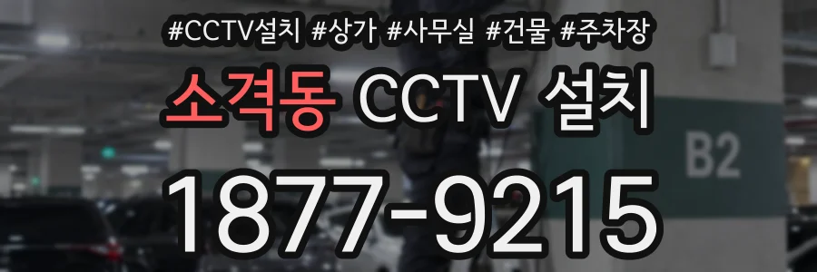 소격동 CCTV 설치