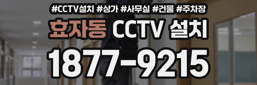 효자동 CCTV 설치