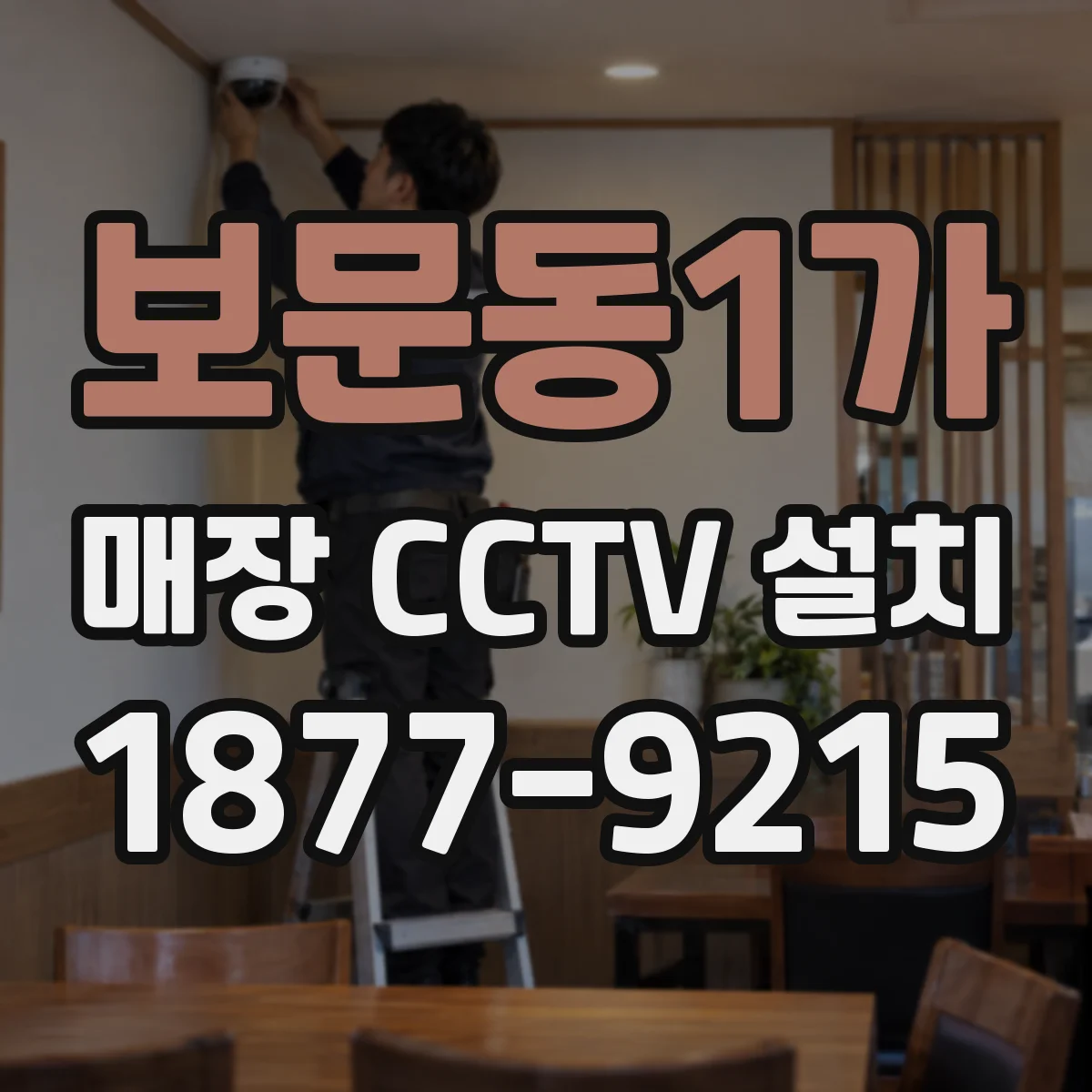 보문동1가 매장 CCTV 설치